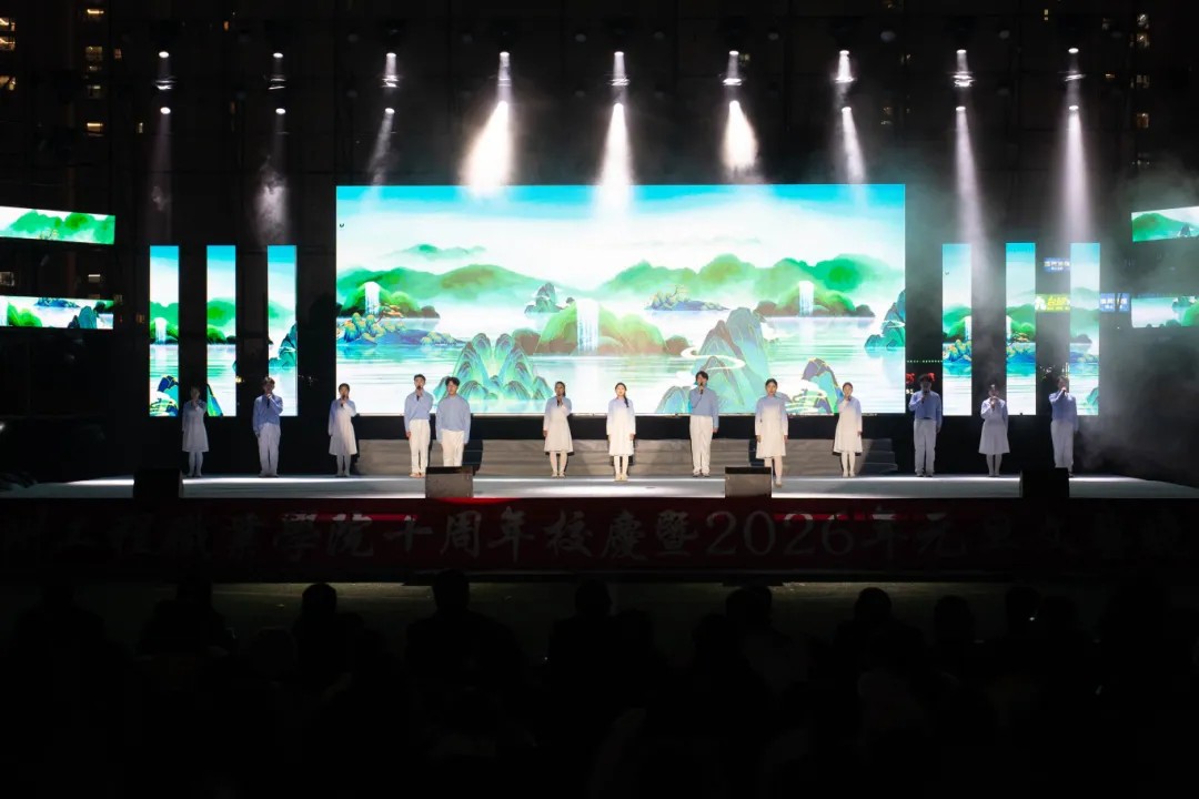 贵州工程职业学院举行十周年校庆暨2026年元旦文艺晚会(图7)