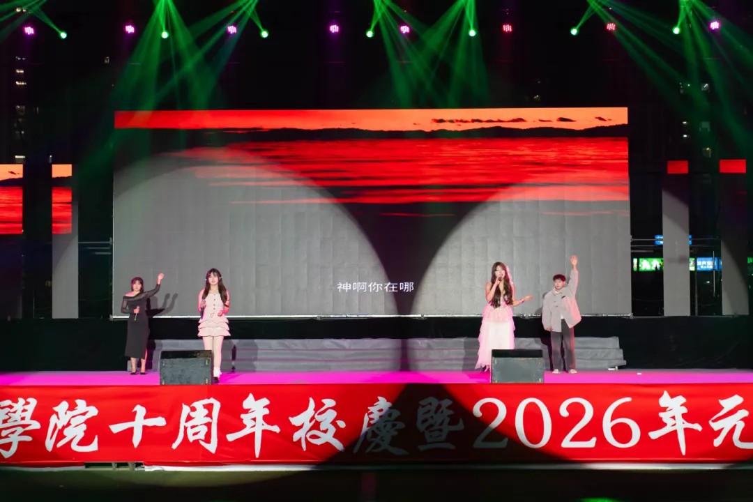 贵州工程职业学院举行十周年校庆暨2026年元旦文艺晚会(图12)