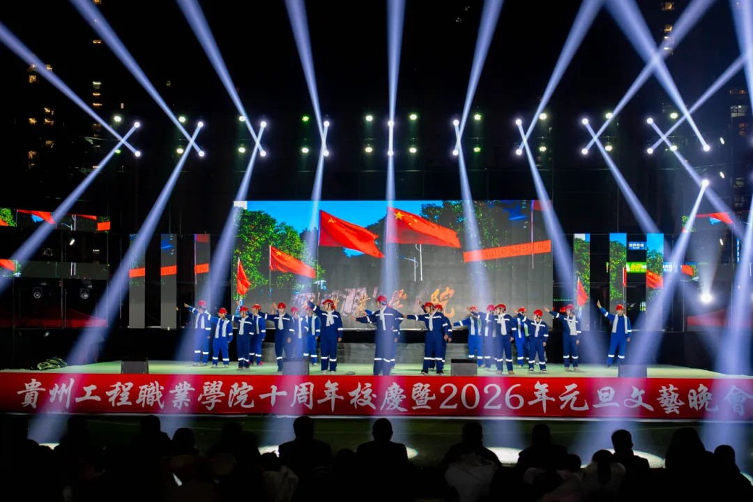 贵州工程职业学院举行十周年校庆暨2026年元旦文艺晚会(图14)