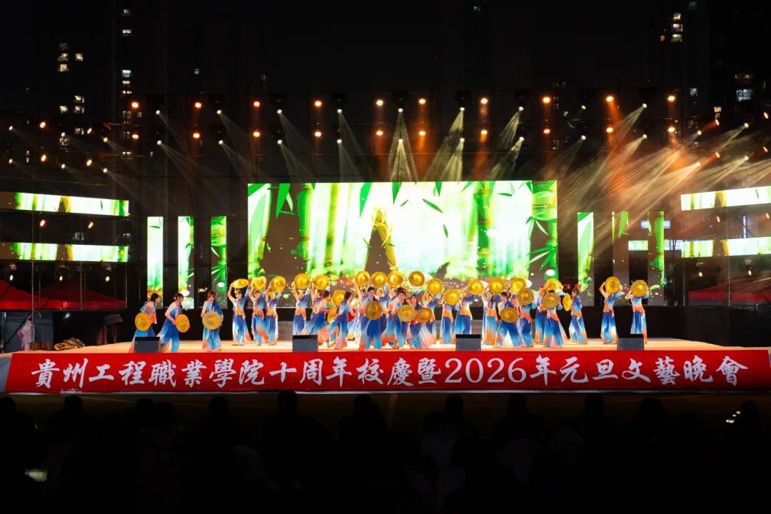 贵州工程职业学院举行十周年校庆暨2026年元旦文艺晚会(图17)