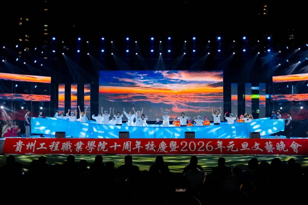 贵州工程职业学院举行十周年校庆暨2026年元旦文艺晚会(图18)