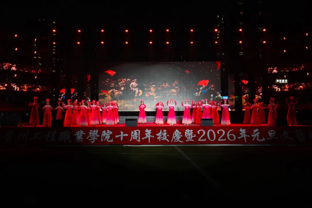 贵州工程职业学院举行十周年校庆暨2026年元旦文艺晚会(图19)