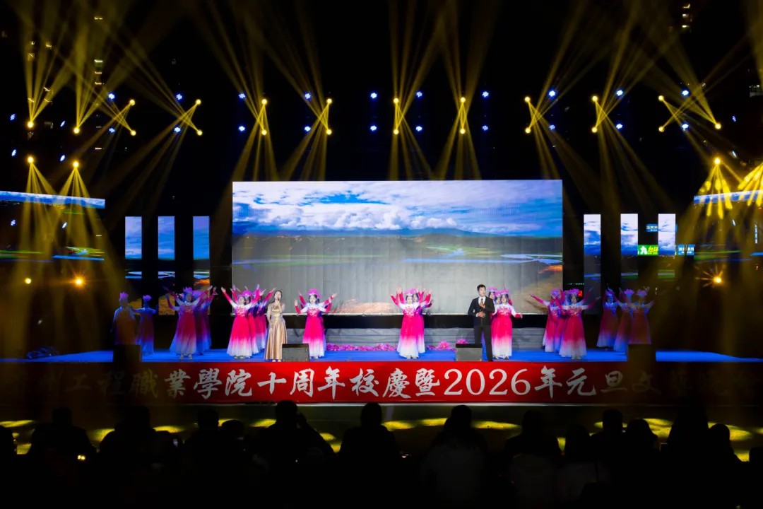 贵州工程职业学院举行十周年校庆暨2026年元旦文艺晚会(图20)