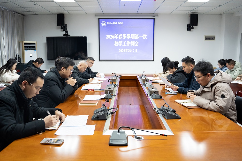 我校召开2026年春季学期第一次教学工作例会(图1)
