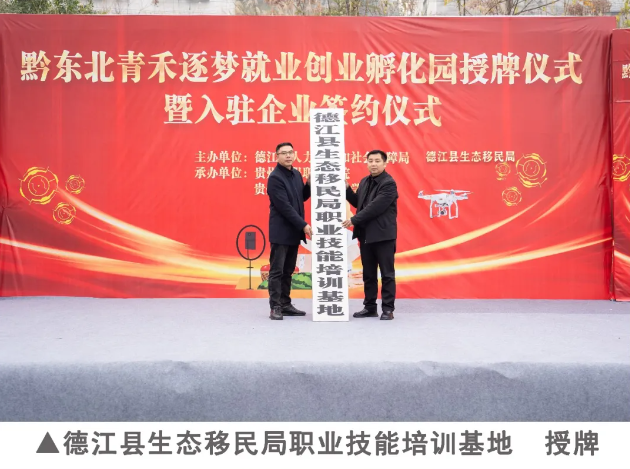 黔东北青禾逐梦就业创业孵化园在我校正式授牌成立    打造区域产教融合与创新创业核心引擎(图4)