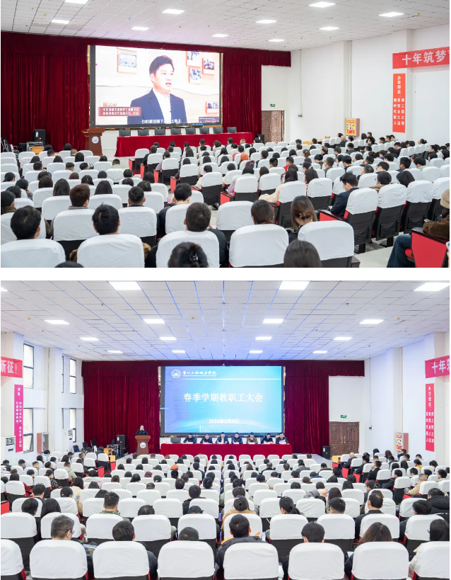 我校召开2026年春季学期教职工大会(图1)