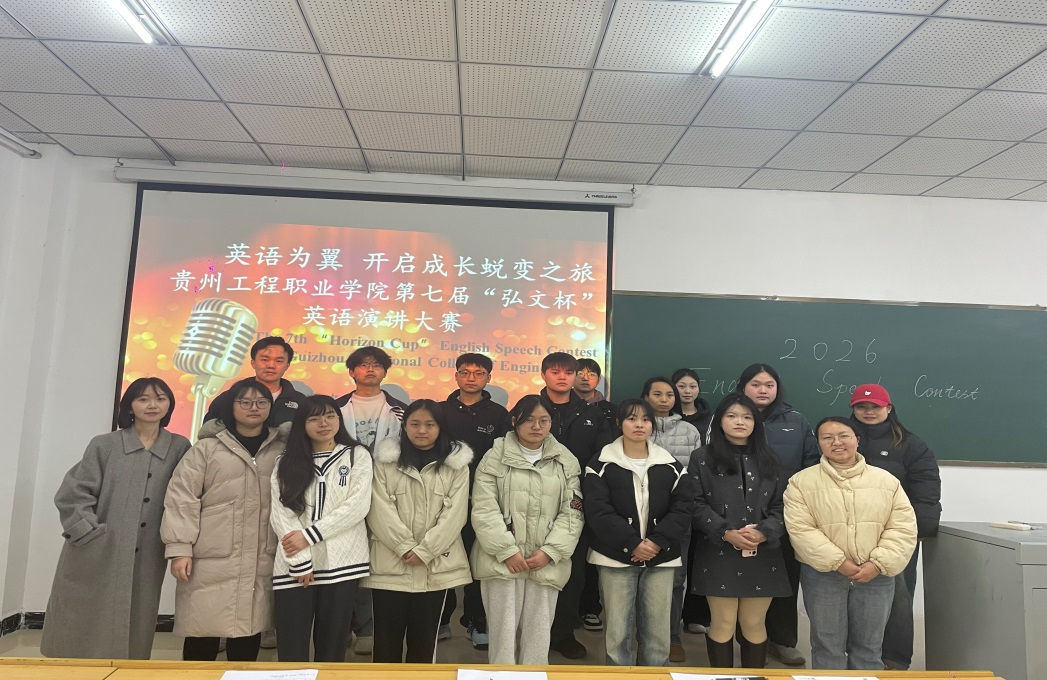 以英语为翼，开启成长蜕变之旅 —贵州工程职业学院第七届“弘文杯” 英语口语技能大赛(图3)