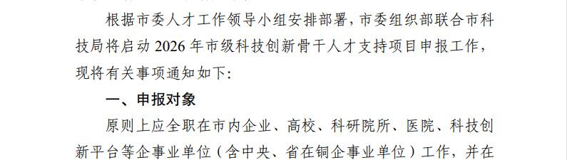 关于开展2026 年铜仁市科技创新骨干人才支持项目申报工作的通知(图2)