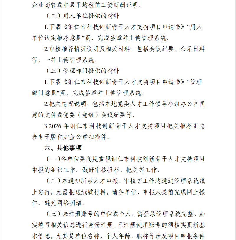 关于开展2026 年铜仁市科技创新骨干人才支持项目申报工作的通知(图10)