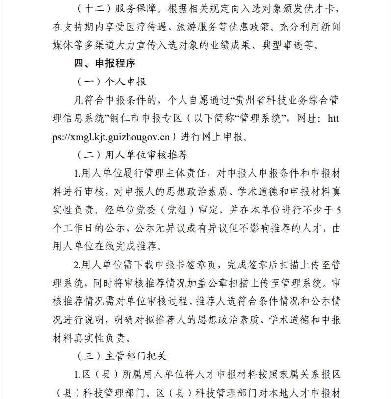 关于开展2026 年铜仁市科技创新骨干人才支持项目申报工作的通知(图7)