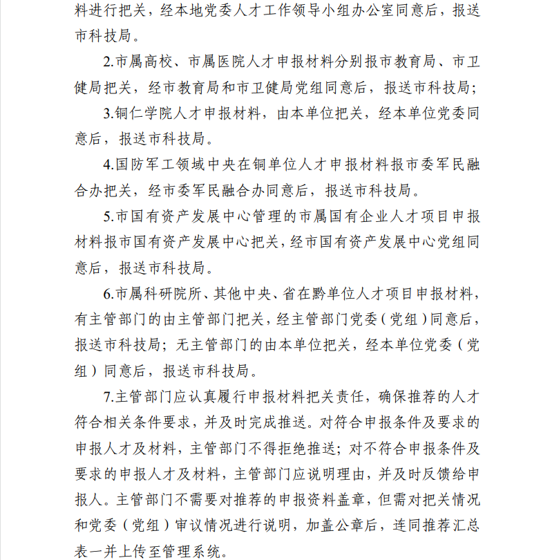 关于开展2026 年铜仁市科技创新骨干人才支持项目申报工作的通知(图8)