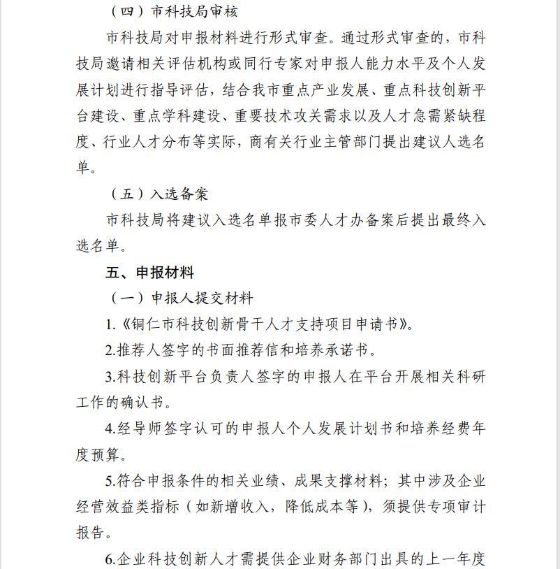 关于开展2026 年铜仁市科技创新骨干人才支持项目申报工作的通知(图9)