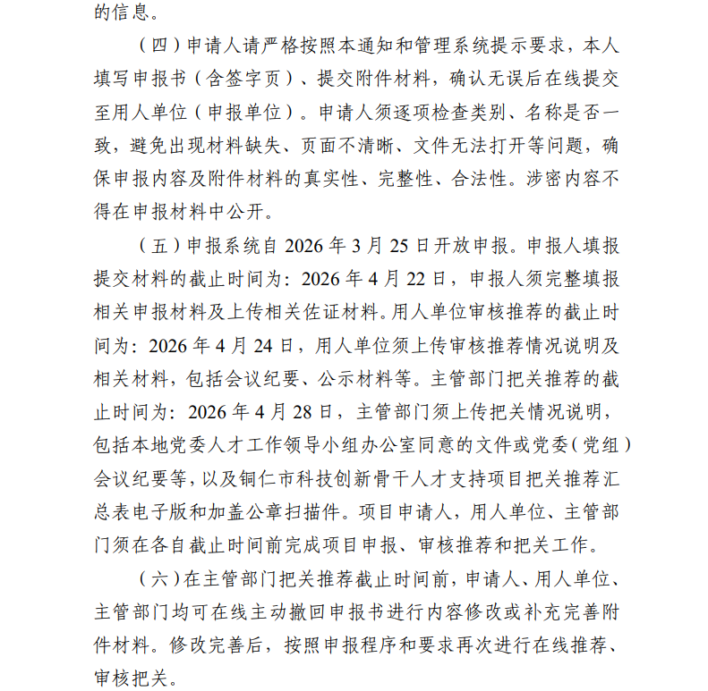关于开展2026 年铜仁市科技创新骨干人才支持项目申报工作的通知(图11)