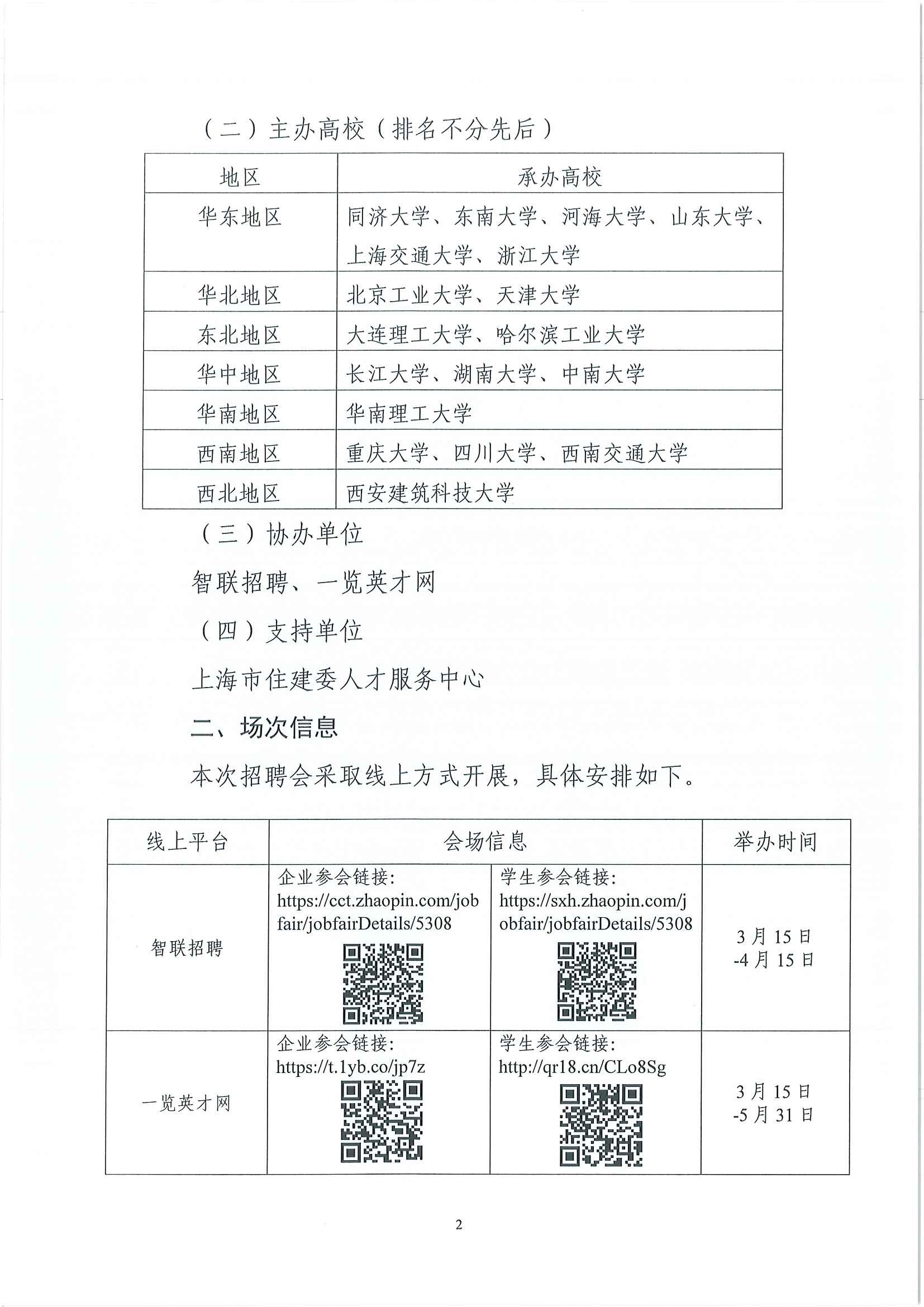  关于举办教育部“24365校园招聘服务”全国土木建筑行业专场招聘会的通知(图2)