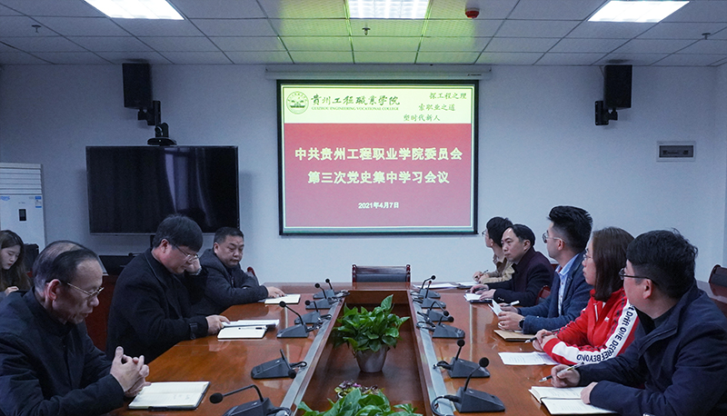 贵州工程职业学院 组织党史学习 回望红三军在德江历史(图1)