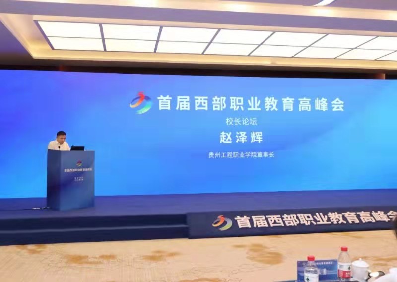 赵泽辉出席首届西部职业教育高峰会并作主旨演讲(图2)