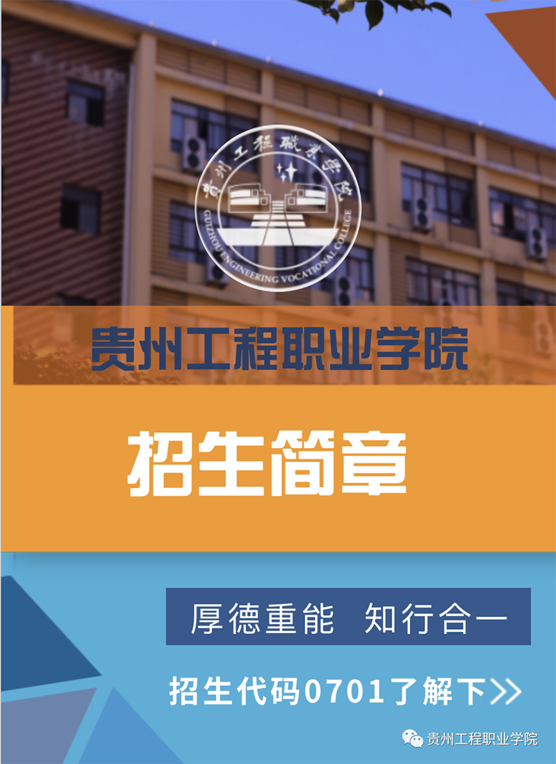 贵州工程职业学院2021年招生简章(图1)